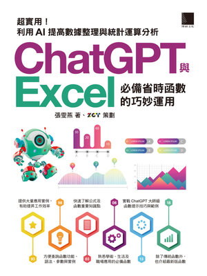 cover image of [精準活用祕笈]超實用！ChatGPT與Excel必備省時函數的巧妙運用